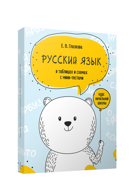 Русский язык в таблицах и схемах с мини-тестами: курс начальной школы