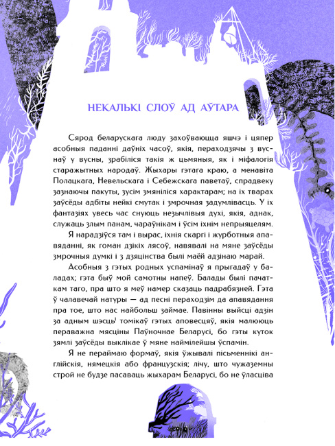 Шляхціц Завальня, або Беларусь у фантастычных апавяданнях