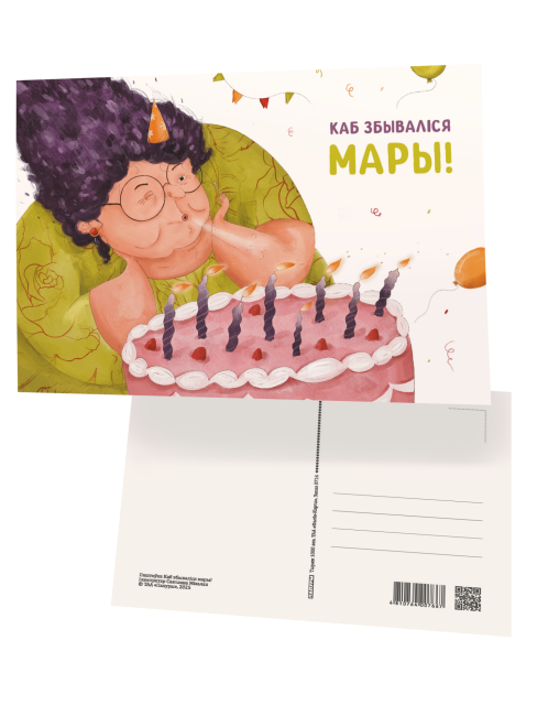 Паштоўка «Каб збываліся мары!»