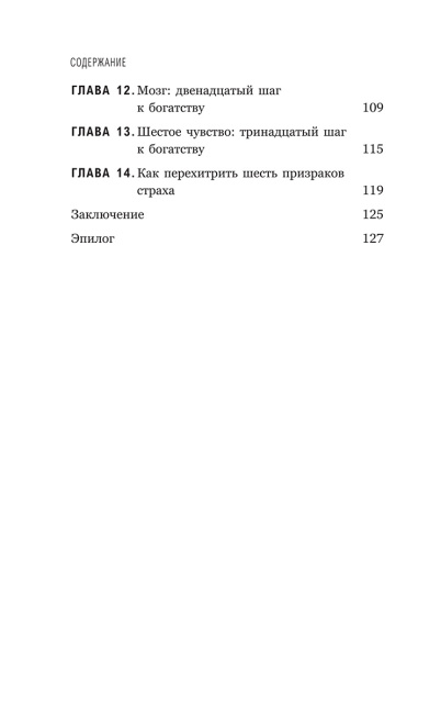 Думай и богатей: Для тех, кто ценит время