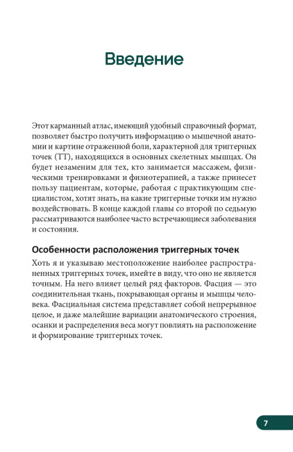 Карманный атлас триггерных точек: Иллюстрированное руководство по анатомии мышц, зонам боли и миофасциальным меридианам
