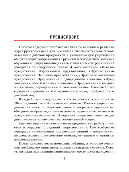 Русский язык. Тесты для тематического и итогового контроля. 9 класс