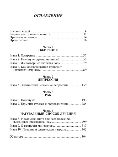 Вода — натуральное лекарство от ожирения, рака, депрессии