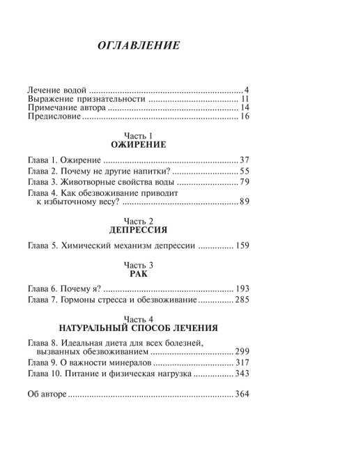 Вода — натуральное лекарство от ожирения, рака, депрессии