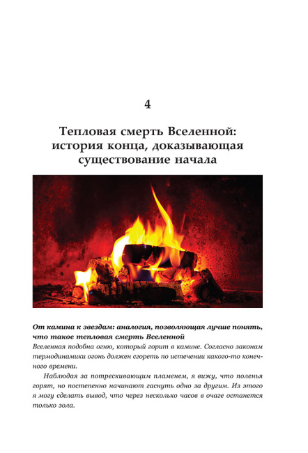 Бог. Наука. Доказательства: Начало революционных открытий