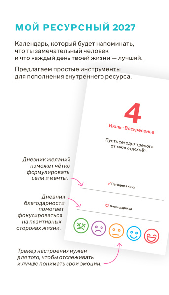 Календарь настольный отрывной «Мой ресурсный 2027»
