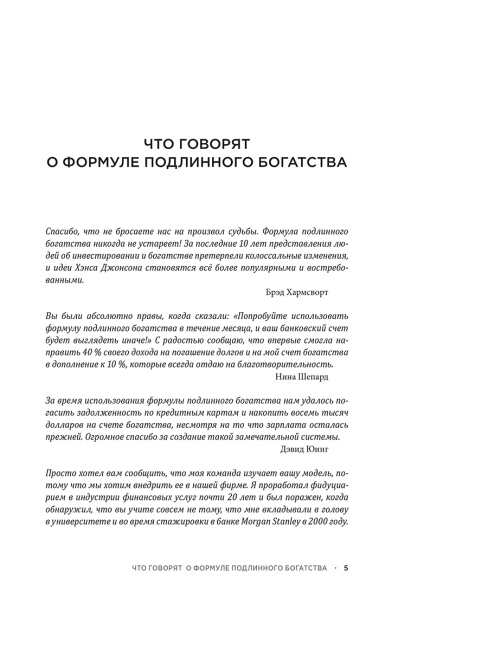 Формула подлинного богатства