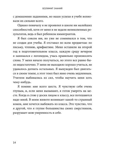 Безлимит знаний. Узнайте потенциал своего интеллекта, практикуйте скорочтение и запоминайте наизусть с легкостью. Короче, взломайте себе мозг!