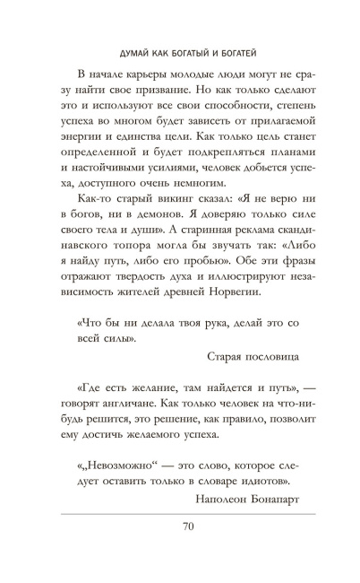 Думай как богатый и богатей: Что видят миллионеры и не видят остальные