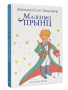 Маленькі прынц