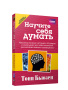 Научите себя думать