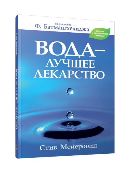 Вода — лучшее лекарство