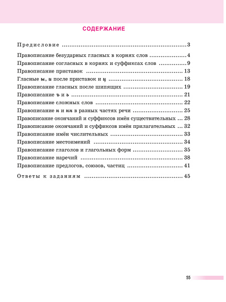 Русский язык: тренажер по орфографии. 8-11 классы