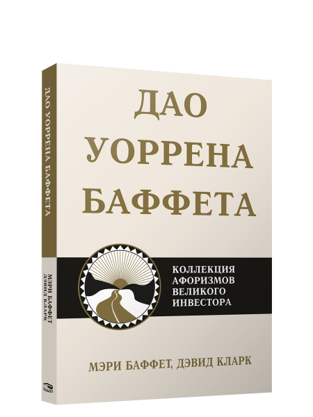 Дао Уоррена Баффета