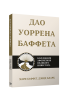 Дао Уоррена Баффета