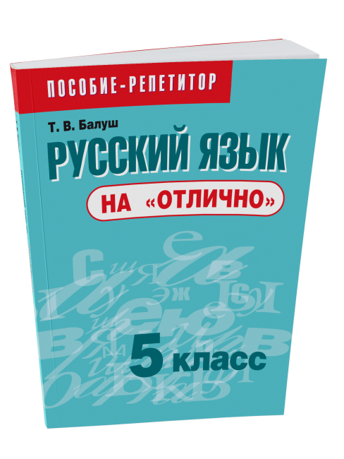 Русский язык на «отлично».  5 класс