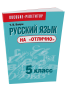 Русский язык на «отлично».  5 класс