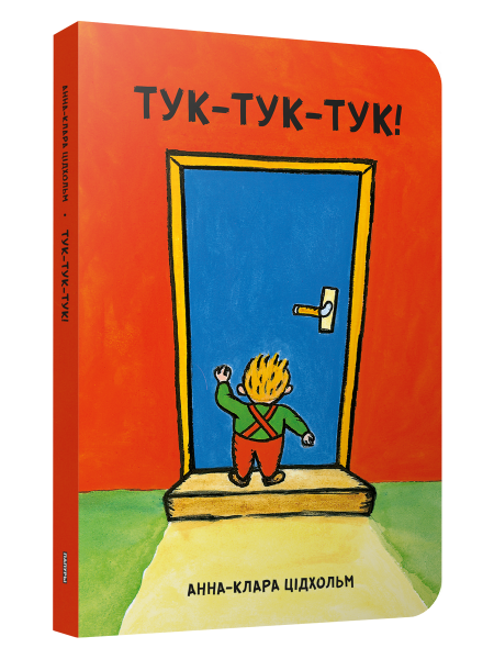 Тук-тук-тук!