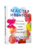 Мастер ивентов