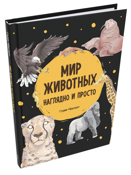Баотан Мир животных. Наглядно и просто