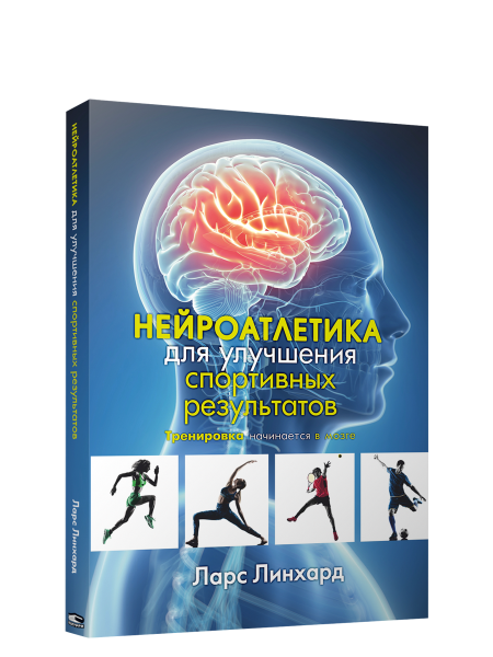 Нейроатлетика для улучшения спортивных результатов