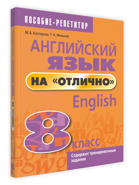 Английский язык на «отлично». 8 класс