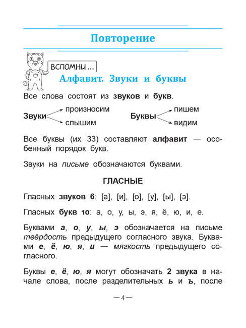 Справочник по русскому языку в начальной школе. 4 класс