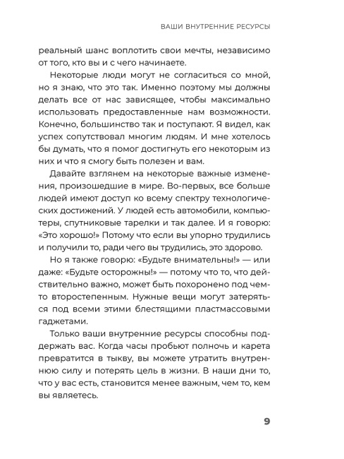 Неуязвимый: создание прочного фундамента для личного и профессионального успеха