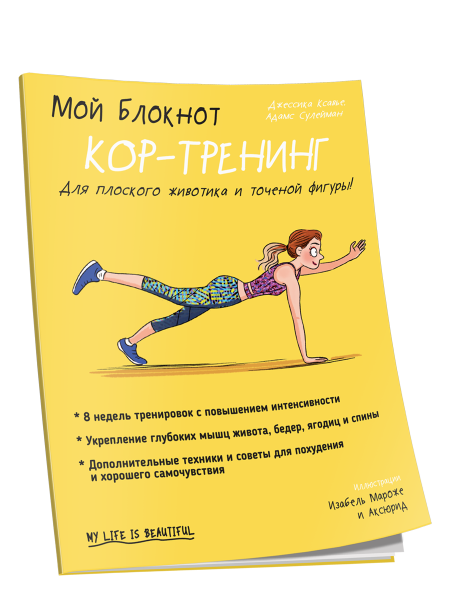 Мой блокнот. Кор-тренинг