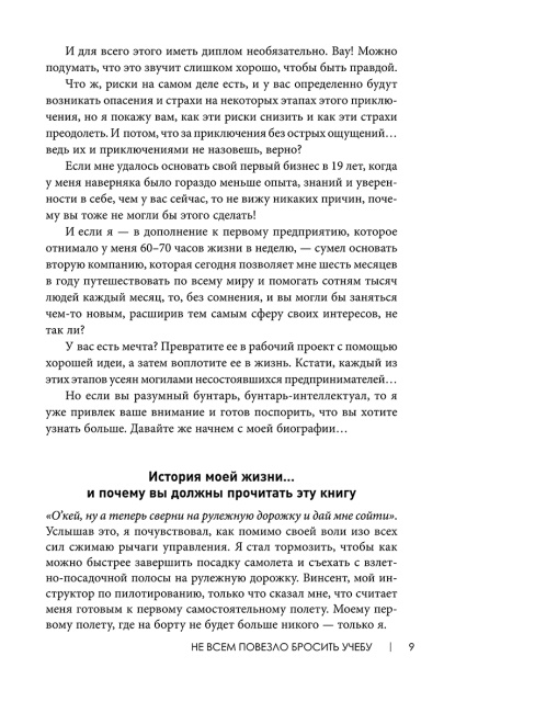 Не всем повезло бросить учебу: Как сломать систему, стать свободным и жить по-своему