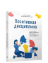 Позитивная дисциплина
