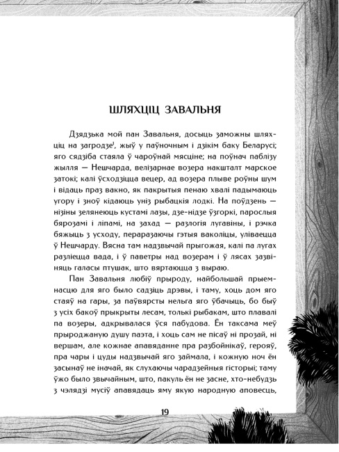 Шляхціц Завальня, або Беларусь у фантастычных апавяданнях