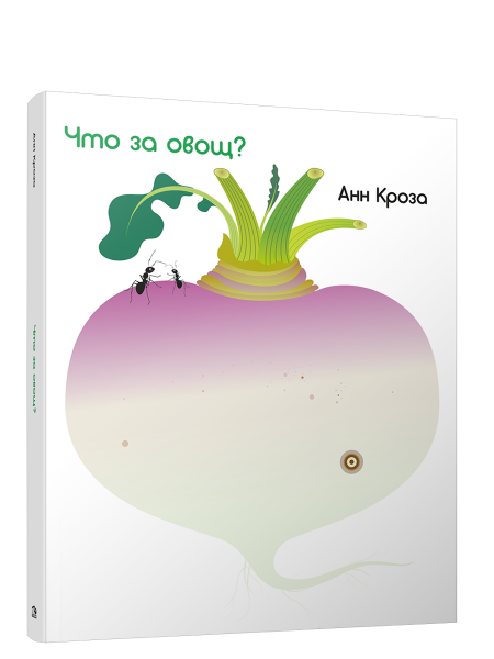 Что за овощ?