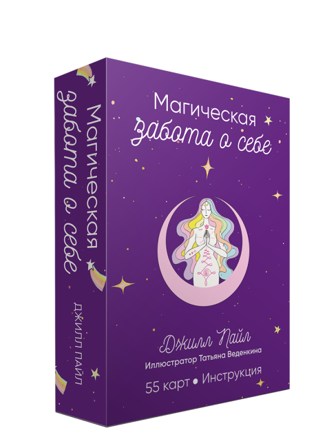 Магическая забота о себе