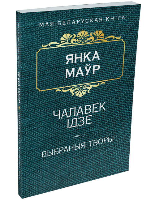 Чалавек iдзе
