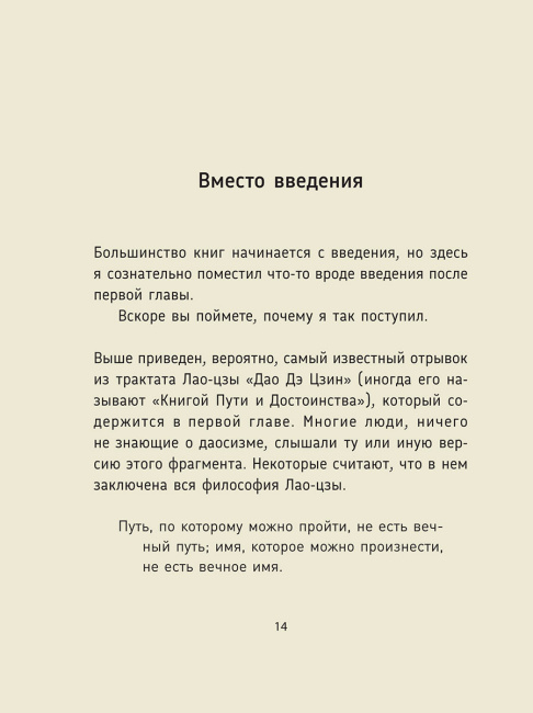 Лао-цзы. Дао Дэ Цзин: Новое прочтение классического древнего трактата 