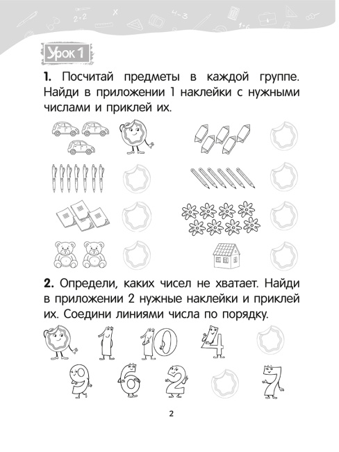 Математика. 1 класс. Уроки со Считалочкой. Часть 1