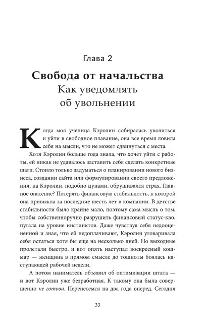 Двухнедельное уведомление: Как набраться смелости, чтобы уволиться, обрести финансовую свободу, работать когда и где вам хочется и изменить мир