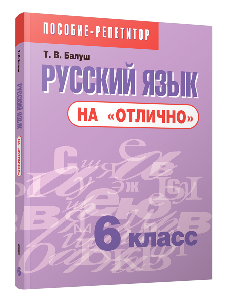 Русский язык на «отлично».  6 класс