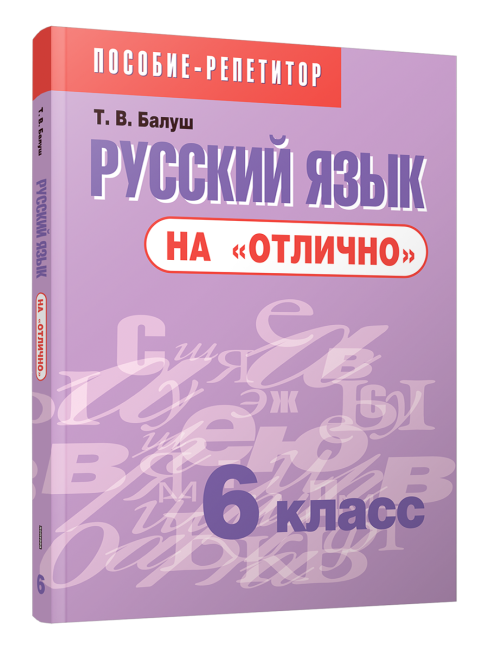 Русский язык на «отлично».  6 класс