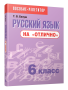 Русский язык на «отлично».  6 класс