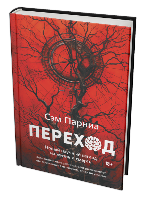 Переход: Новый научный взгляд на жизнь и смерть