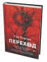 Переход: Новый научный взгляд на жизнь и смерть