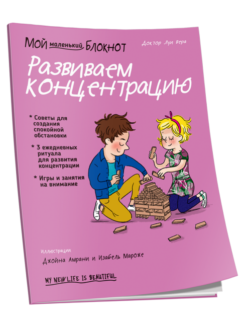 Мой маленький Блокнот. Развиваем концентрацию