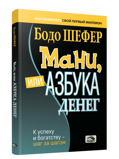 Мани, или Азбука денег