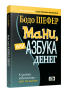 Мани, или Азбука денег