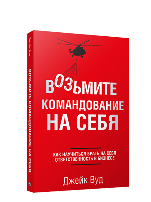 Возьмите командование на себя