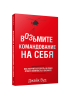 Возьмите командование на себя