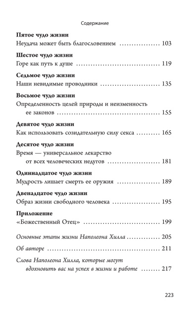 Думай и богатей: 12 чудес