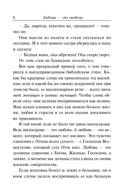 Любовь — это свобода. Мэрфи Джозеф